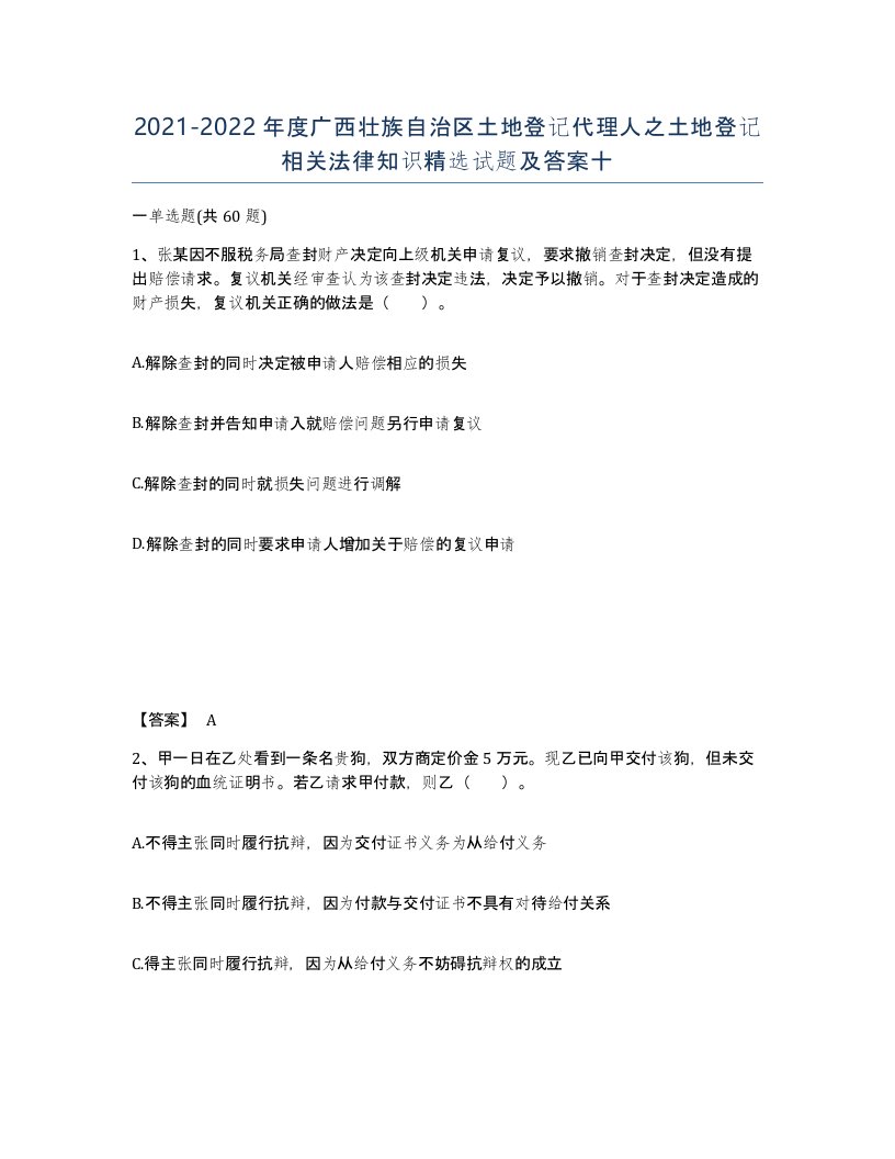 2021-2022年度广西壮族自治区土地登记代理人之土地登记相关法律知识试题及答案十