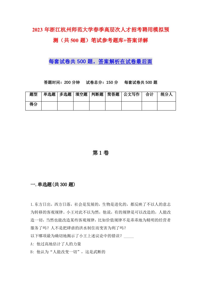 2023年浙江杭州师范大学春季高层次人才招考聘用模拟预测共500题笔试参考题库答案详解