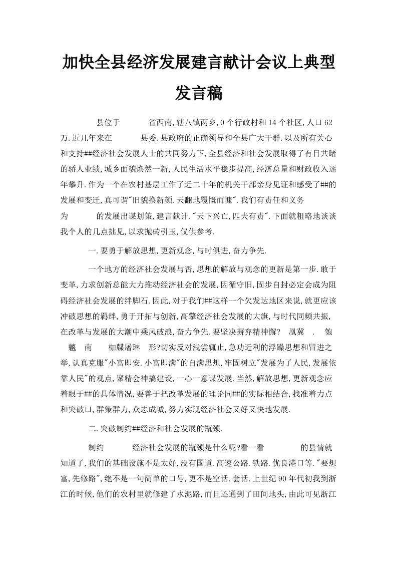 加快全县经济发展建言献计会议上典型发言稿