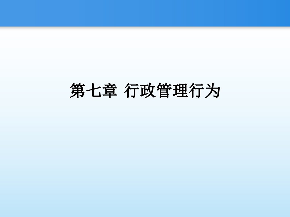 复件第七章行政管理行为