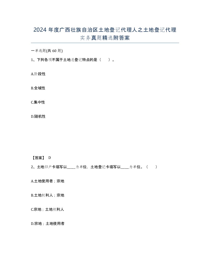 2024年度广西壮族自治区土地登记代理人之土地登记代理实务真题附答案