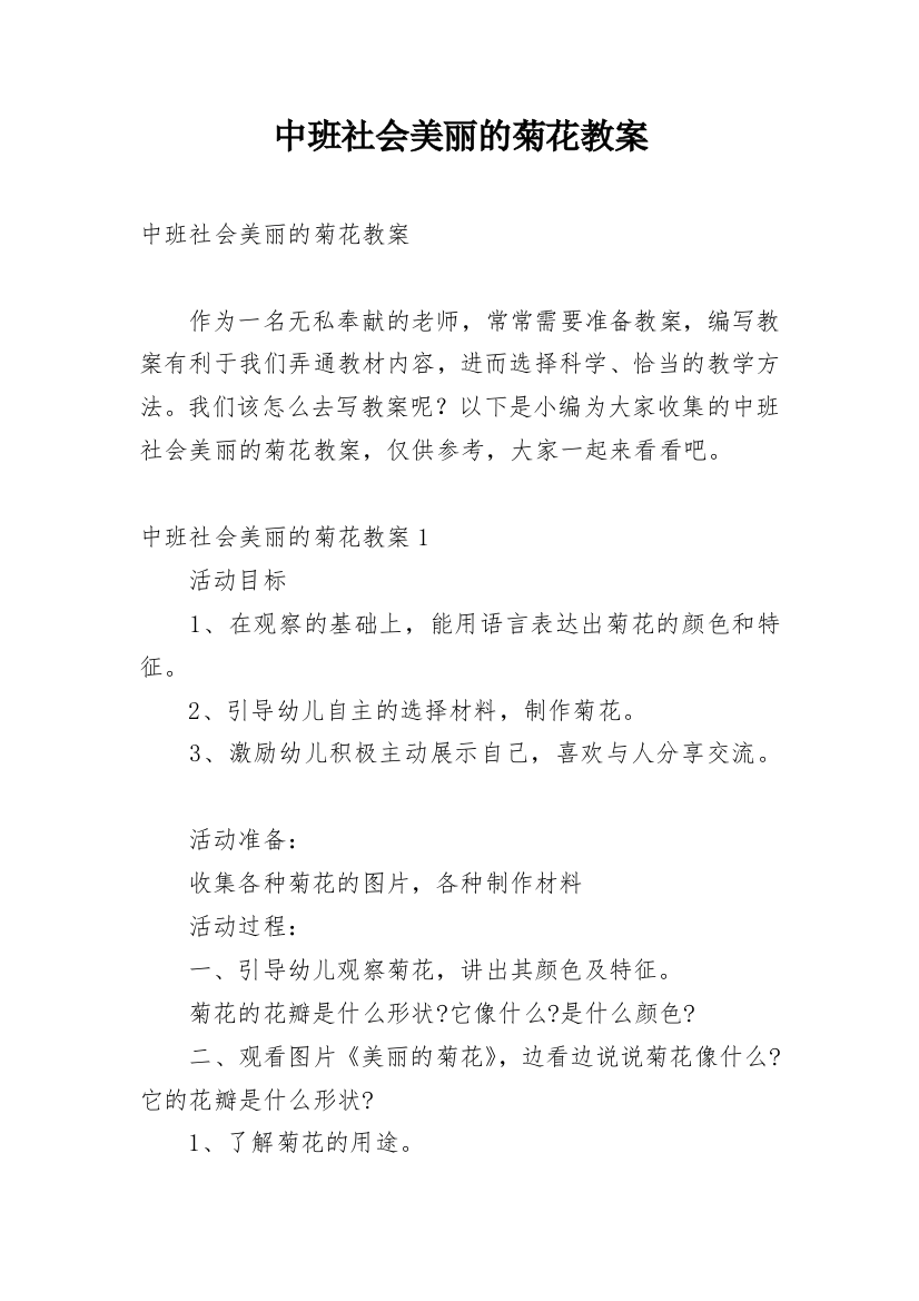 中班社会美丽的菊花教案