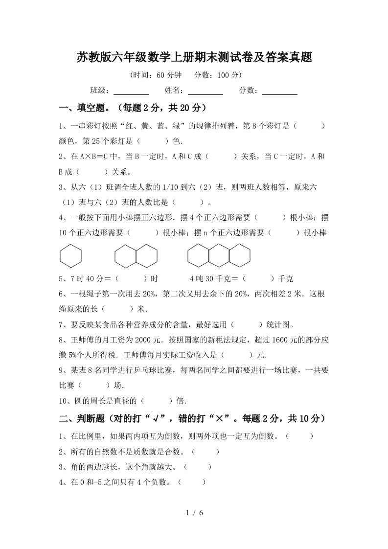 苏教版六年级数学上册期末测试卷及答案真题