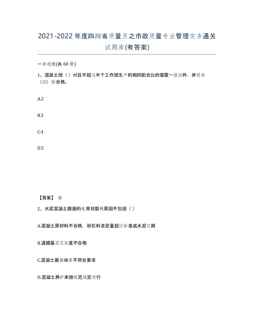 2021-2022年度四川省质量员之市政质量专业管理实务通关试题库有答案