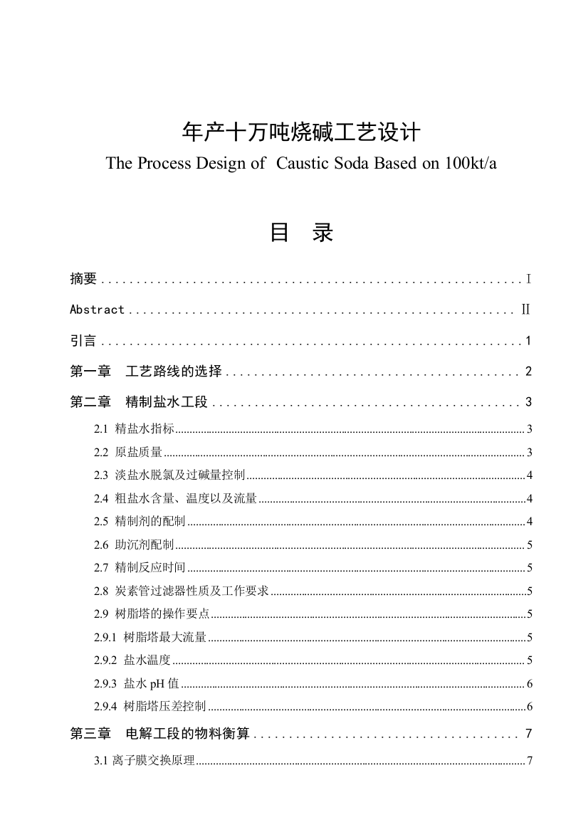 年产十万吨烧碱工艺大学本科毕业论文