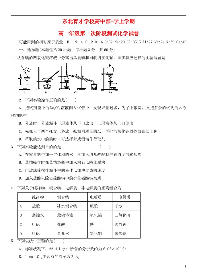 辽宁省东北育才学校高一化学上学期第一次阶段测试试题