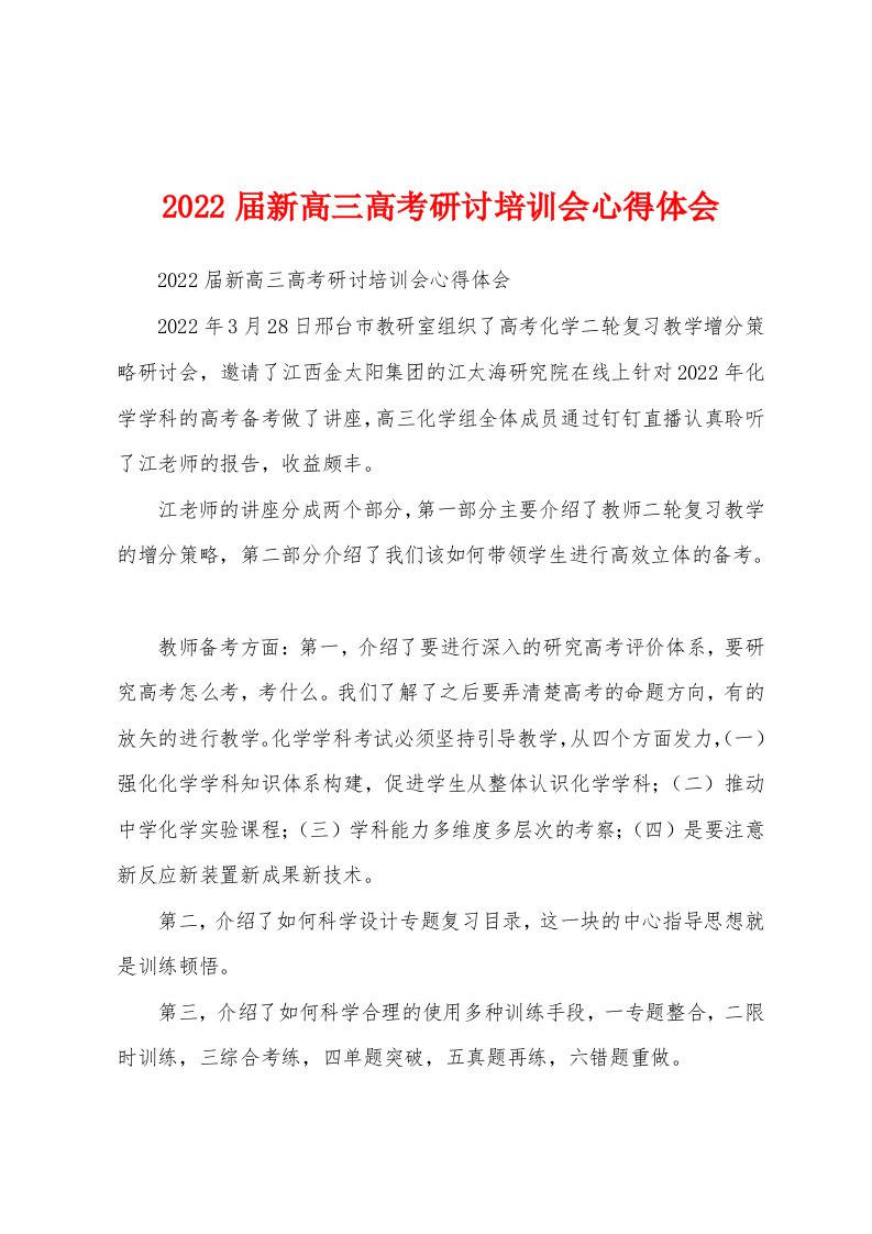 2022届新高三高考研讨培训会心得体会