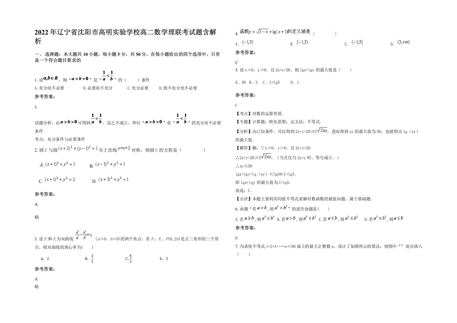 2022年辽宁省沈阳市高明实验学校高二数学理联考试题含解析