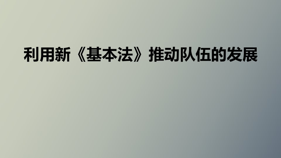 利用新基本法在团队中的发展