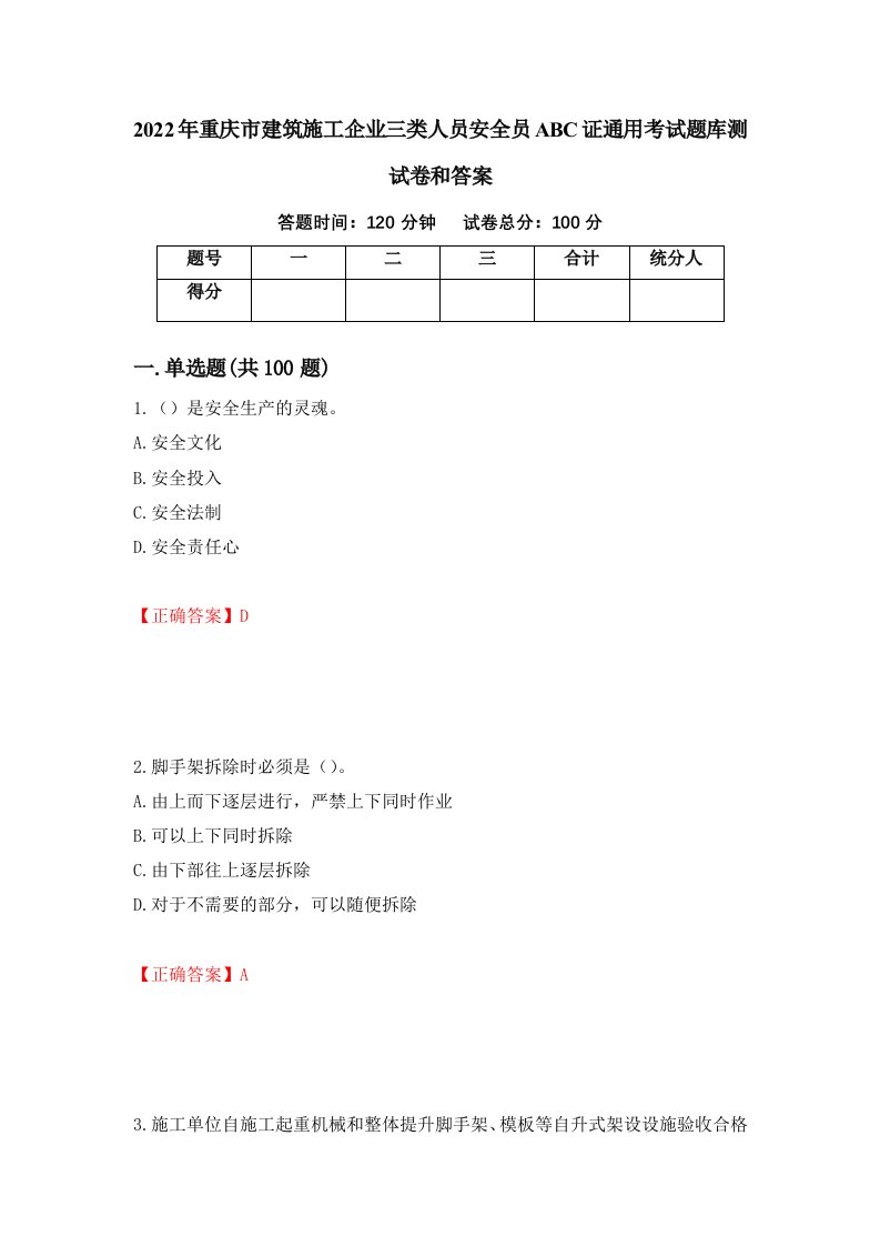 2022年重庆市建筑施工企业三类人员安全员ABC证通用考试题库测试卷和答案第89版