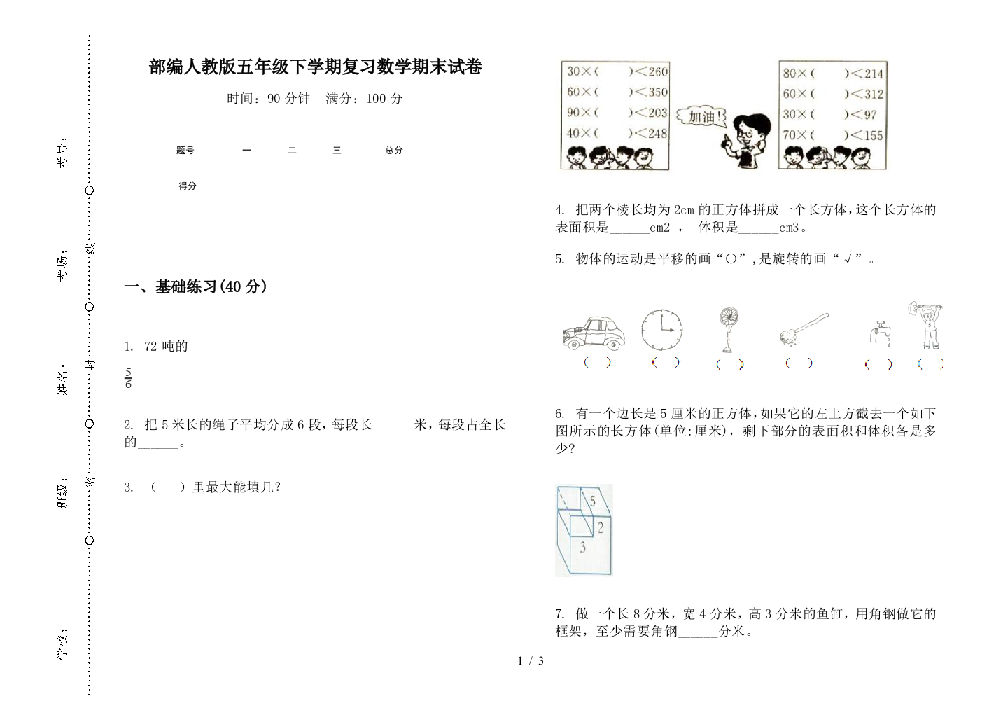 部编人教版五年级下学期复习数学期末试卷