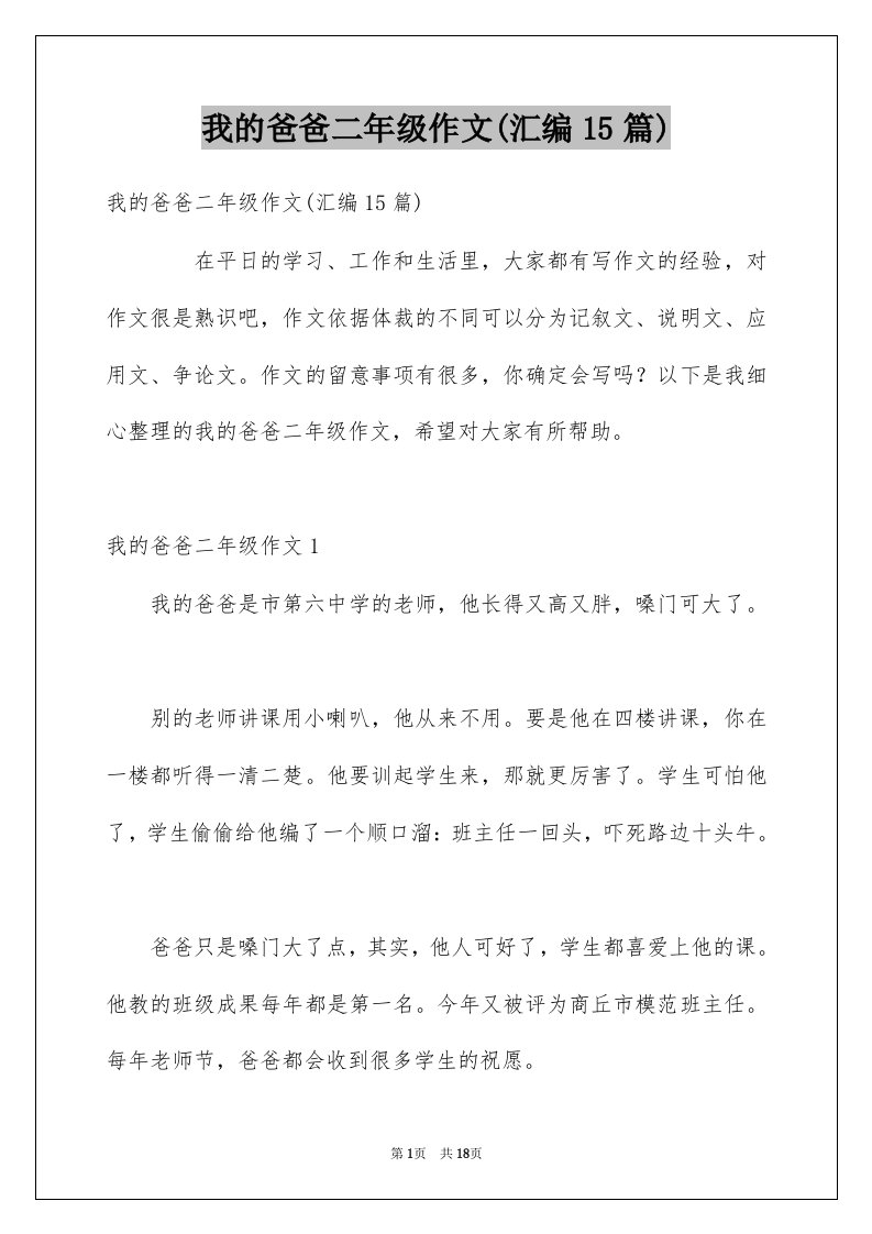 我的爸爸二年级作文汇编15篇