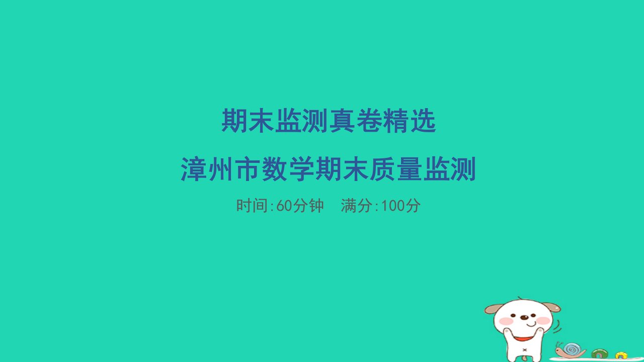 福建省漳州市2024一年级数学下学期期末质量监测课件新人教版