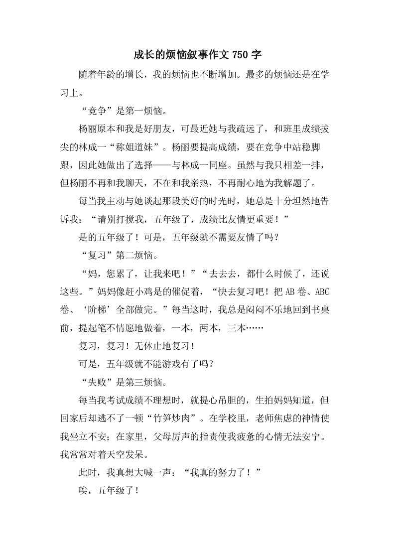 成长的烦恼叙事作文750字