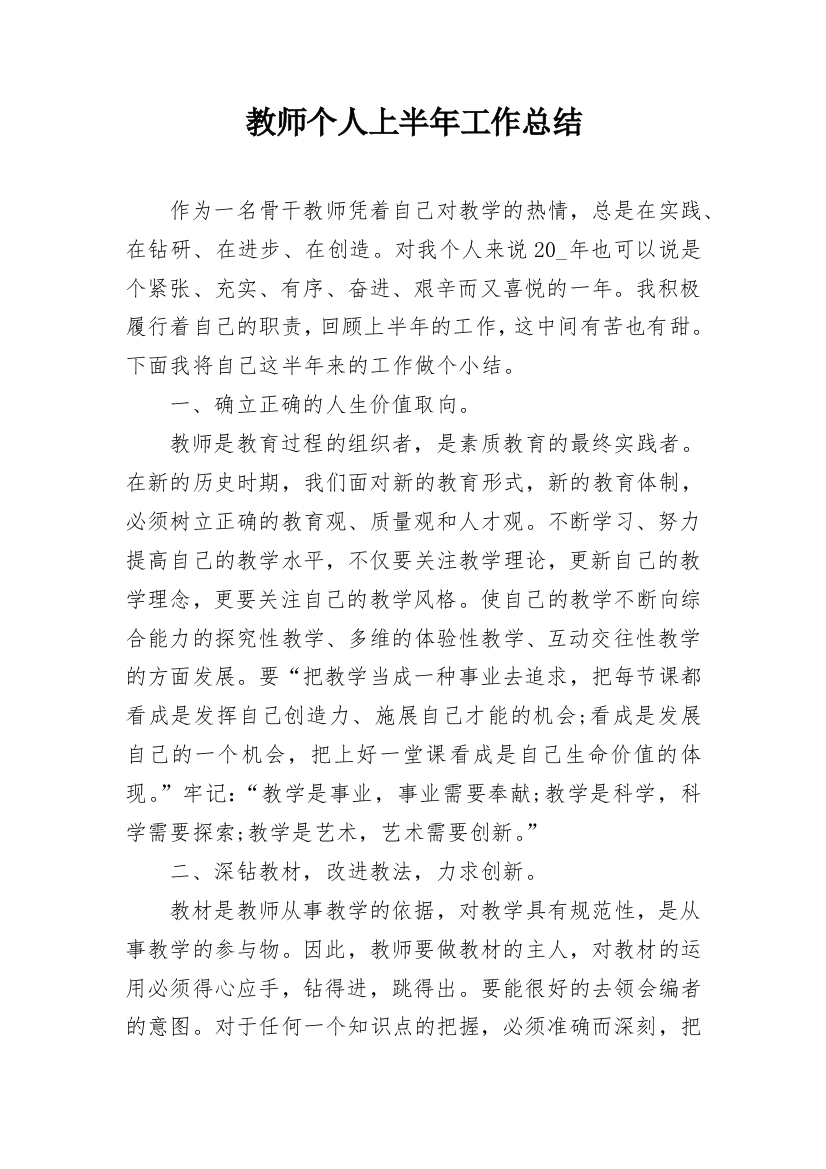 教师个人上半年工作总结