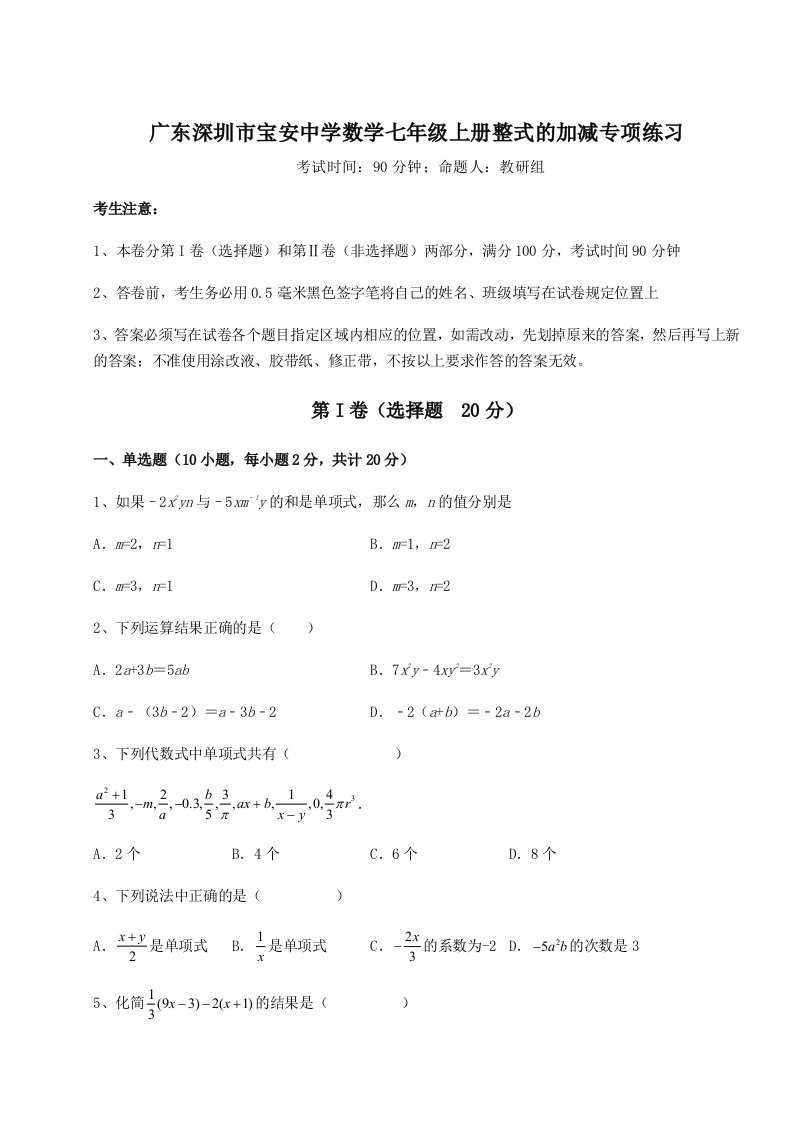 专题对点练习广东深圳市宝安中学数学七年级上册整式的加减专项练习练习题（解析版）