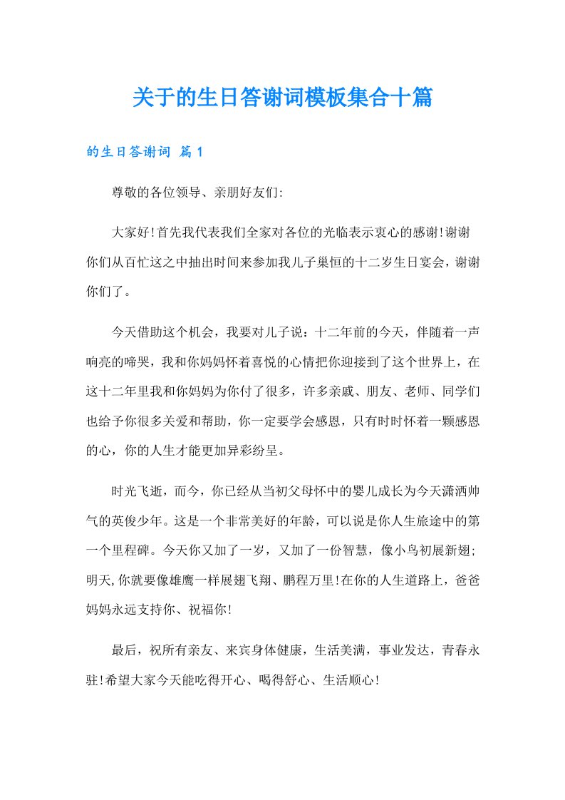 关于的生日答谢词模板集合十篇