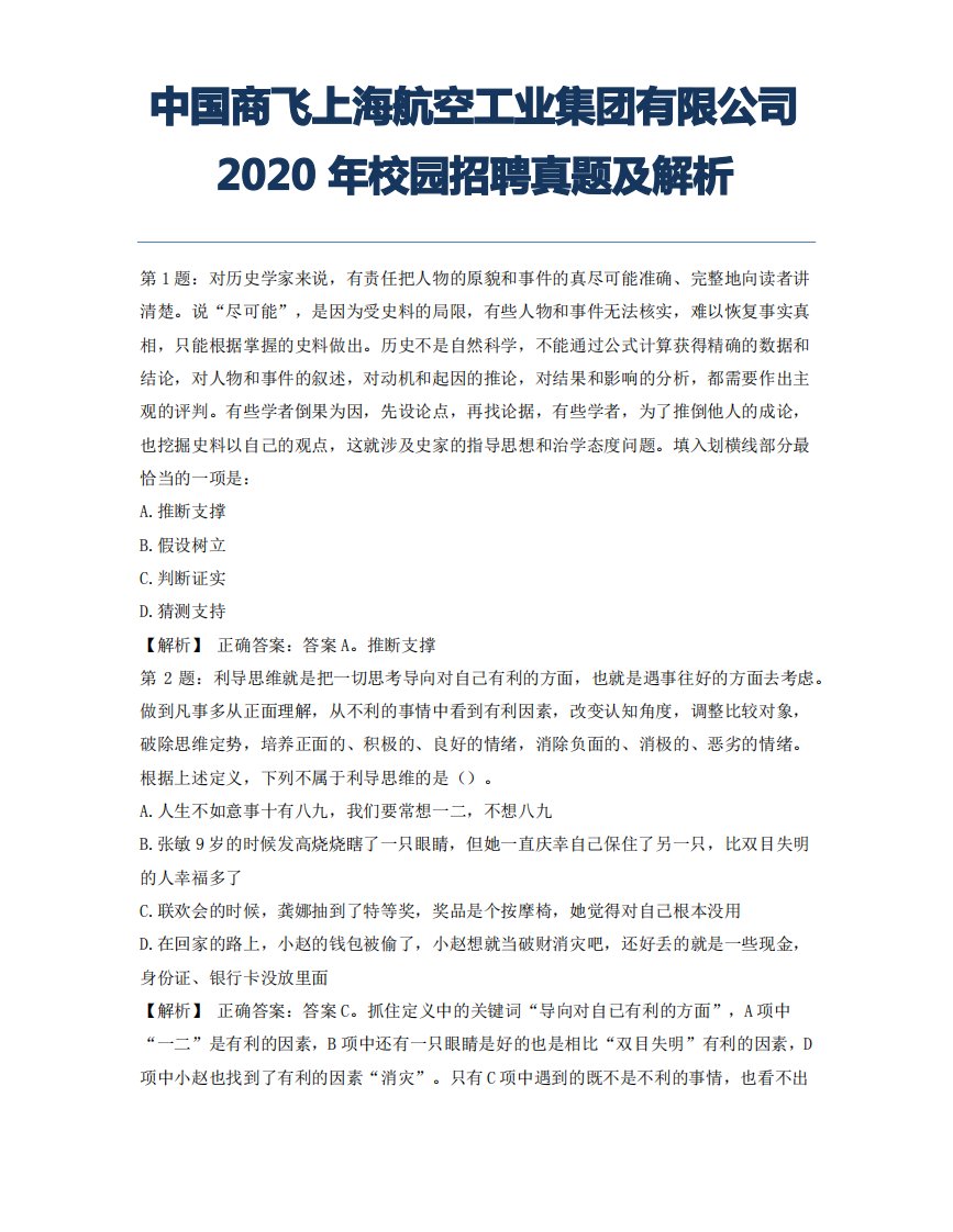 中国商飞上海航空工业集团有限公司2020年校园招聘真题及解析