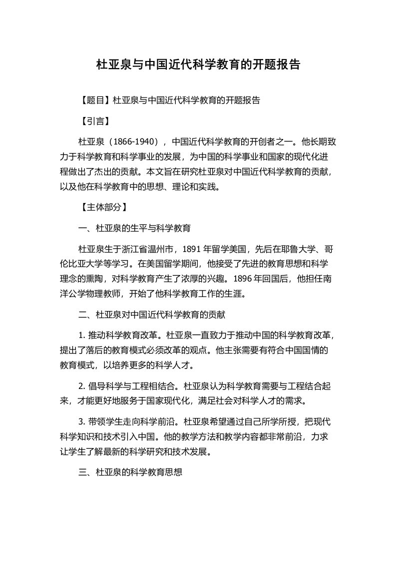 杜亚泉与中国近代科学教育的开题报告