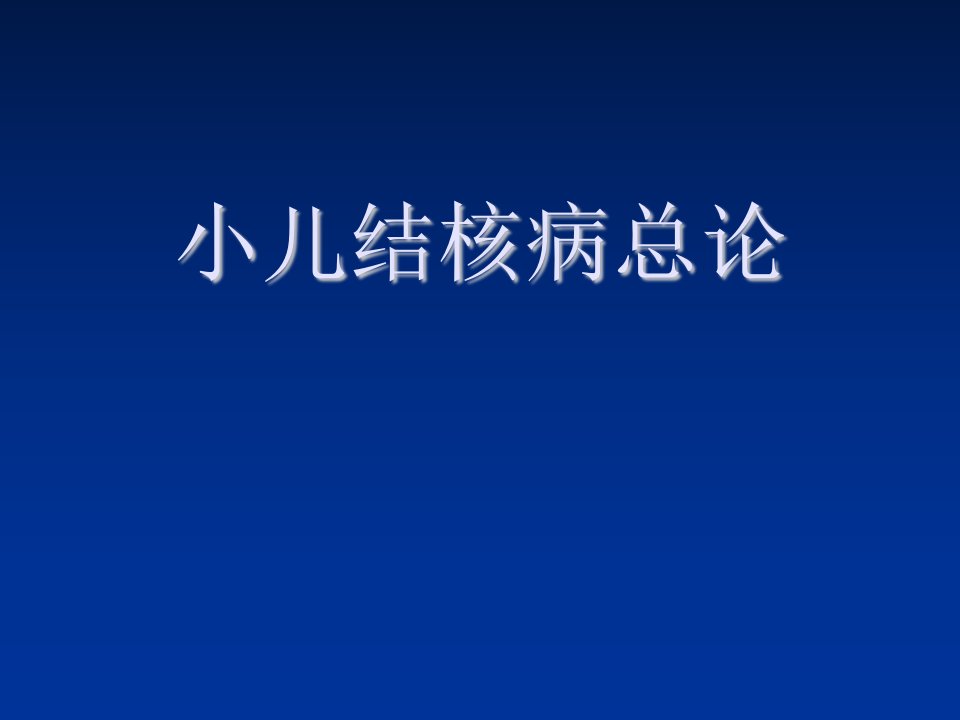 小儿结核病总论