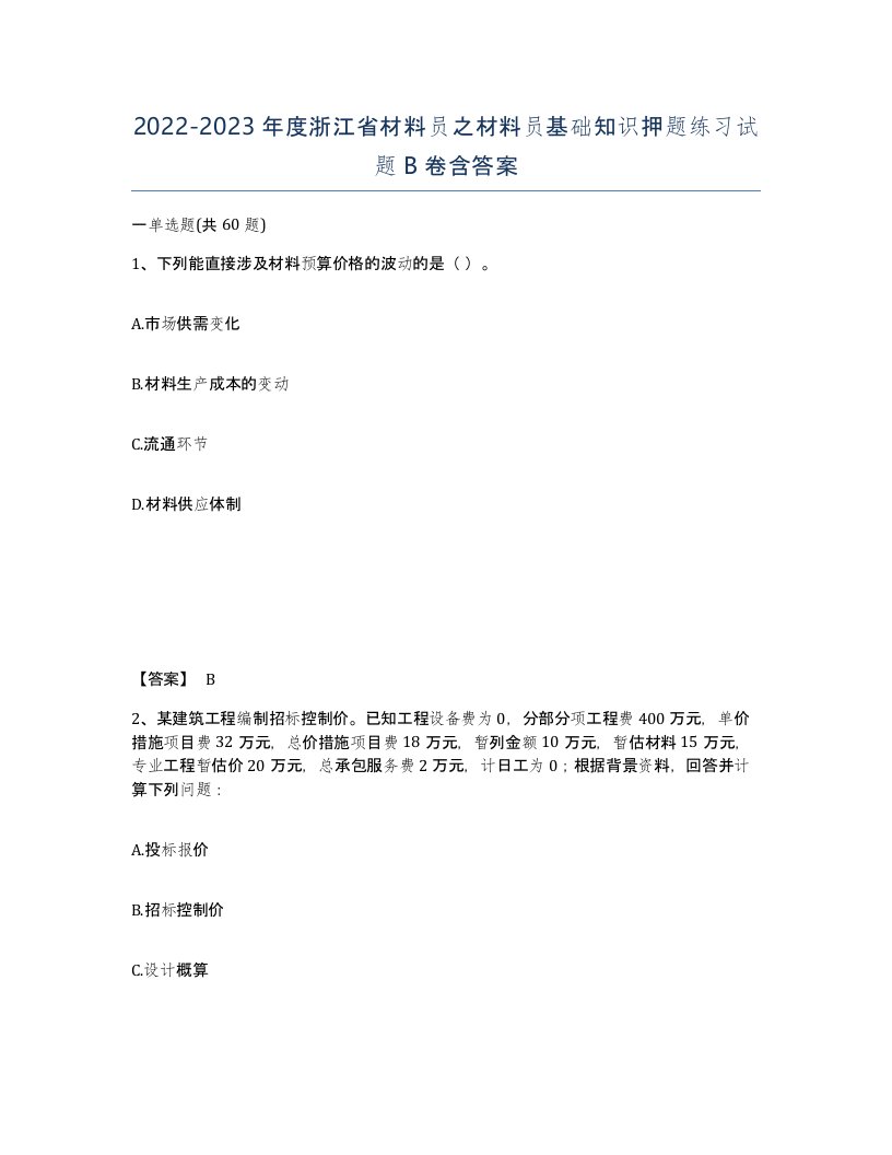 2022-2023年度浙江省材料员之材料员基础知识押题练习试题B卷含答案