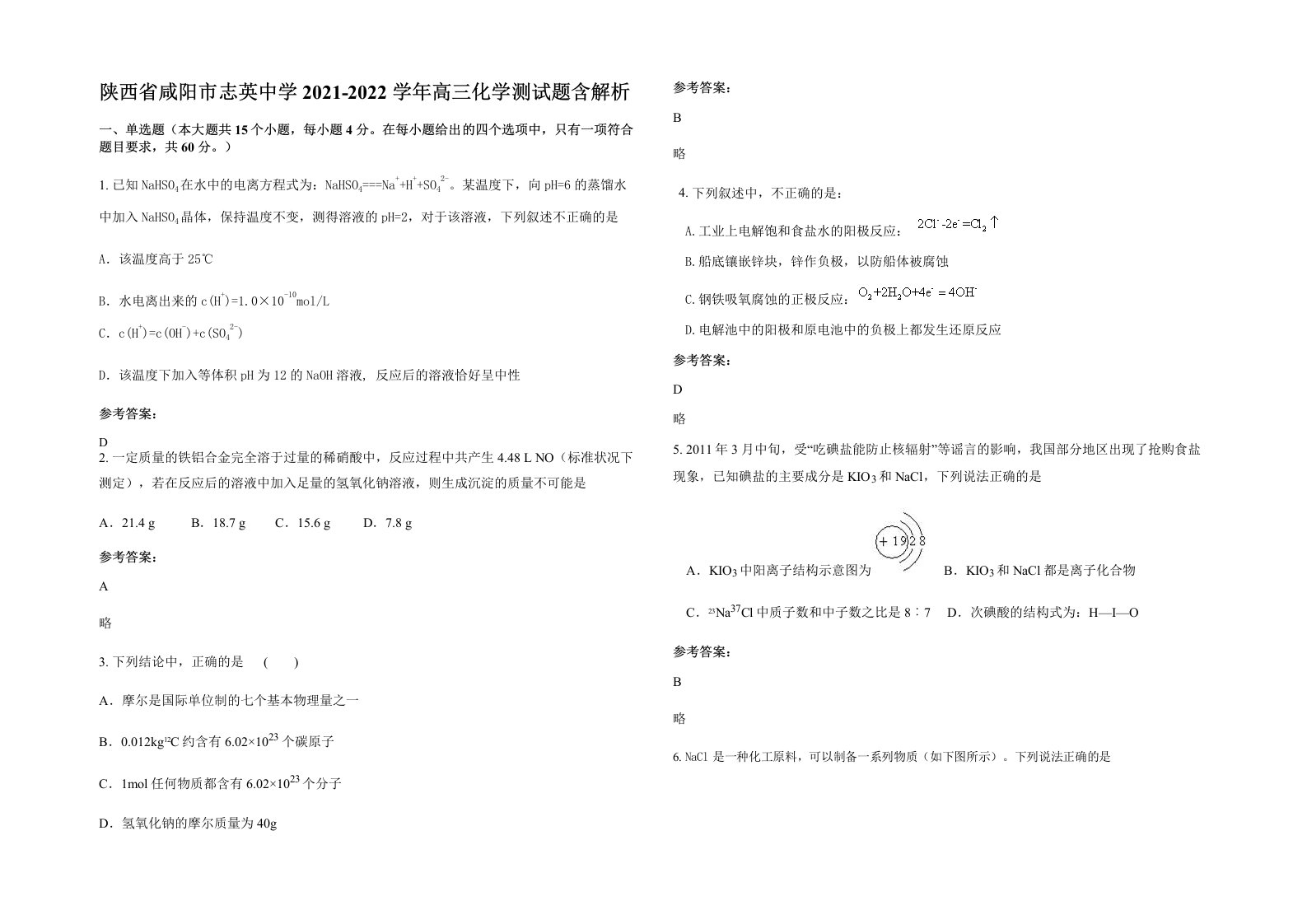 陕西省咸阳市志英中学2021-2022学年高三化学测试题含解析