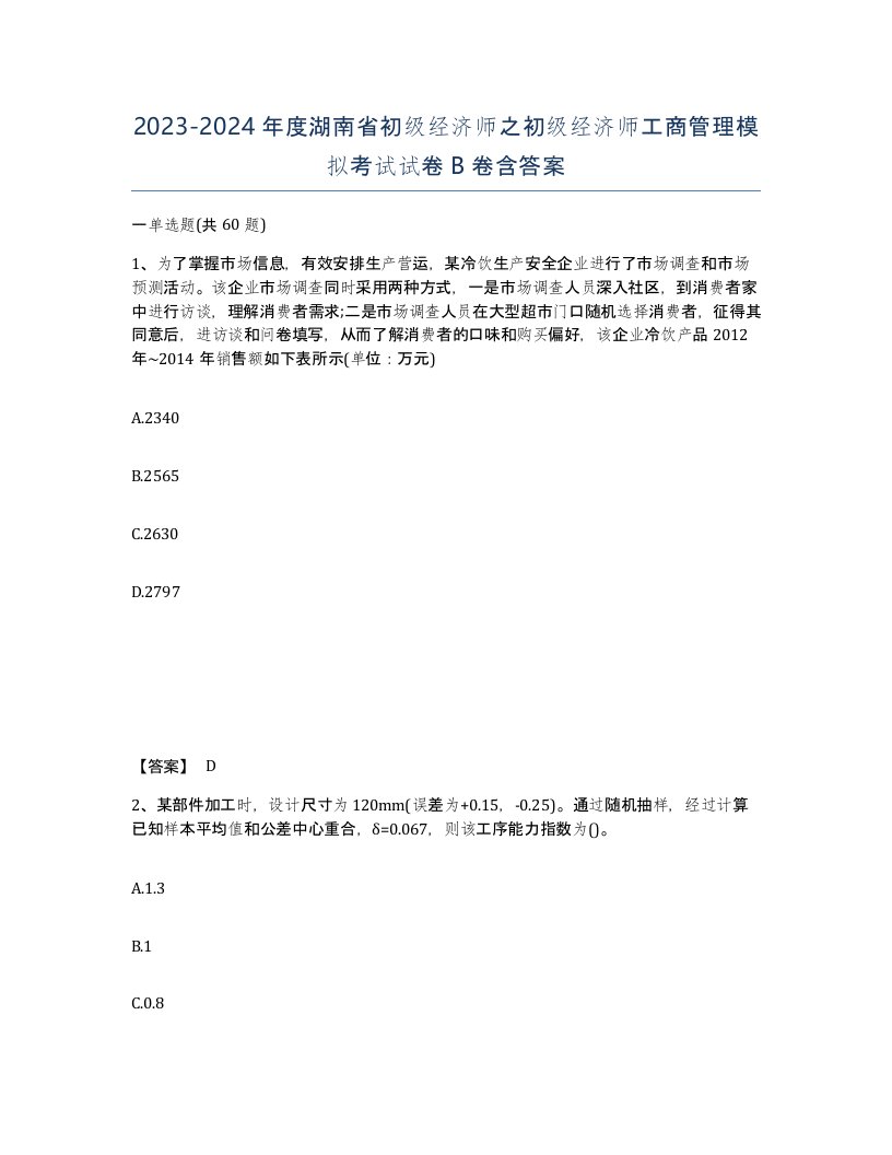 2023-2024年度湖南省初级经济师之初级经济师工商管理模拟考试试卷B卷含答案