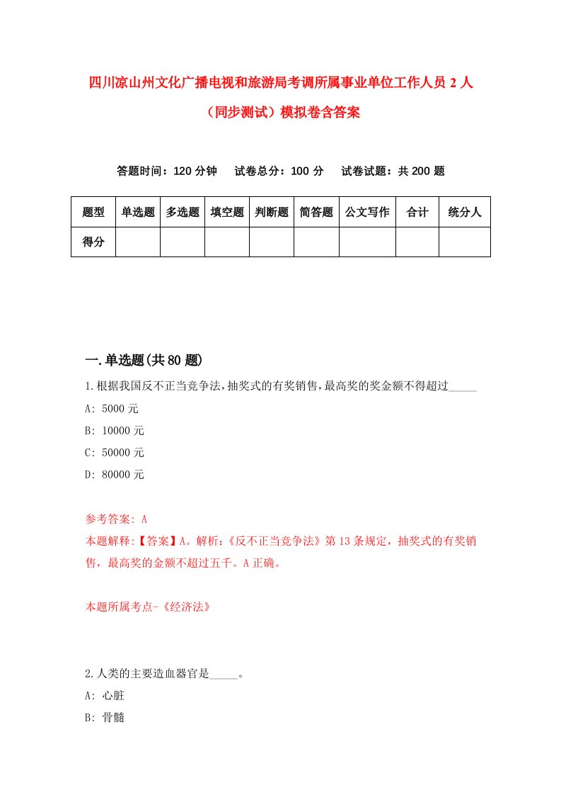 四川凉山州文化广播电视和旅游局考调所属事业单位工作人员2人同步测试模拟卷含答案2