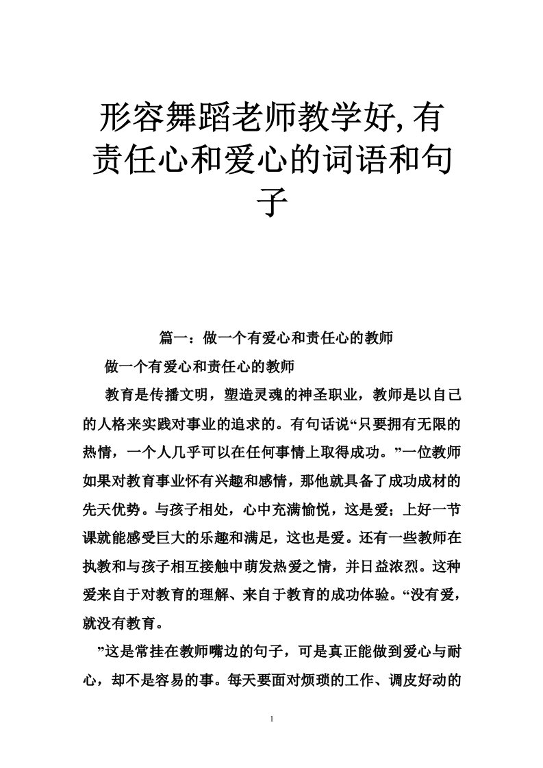 形容舞蹈老师教学好,有责任心和爱心的词语和句子