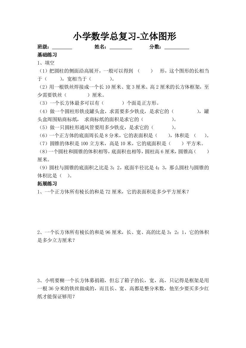 小学数学总复习立体图形思维训练题