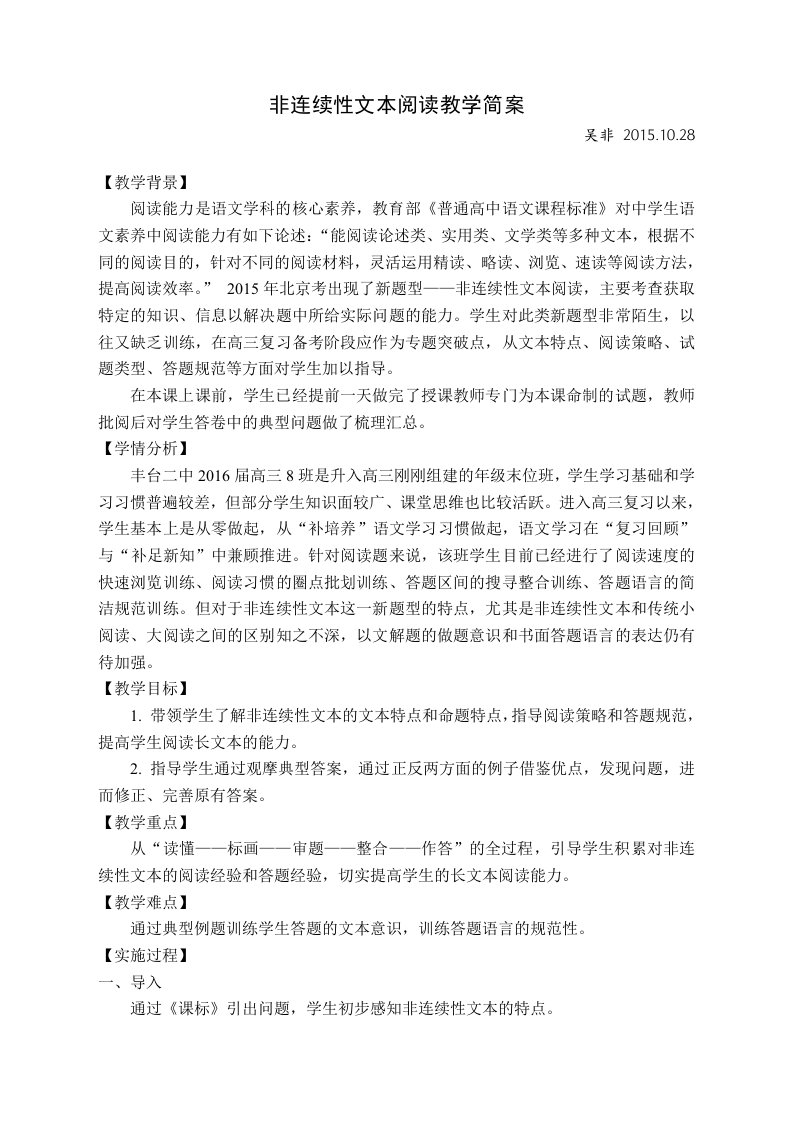 吴非非连续性文本阅读教学简案