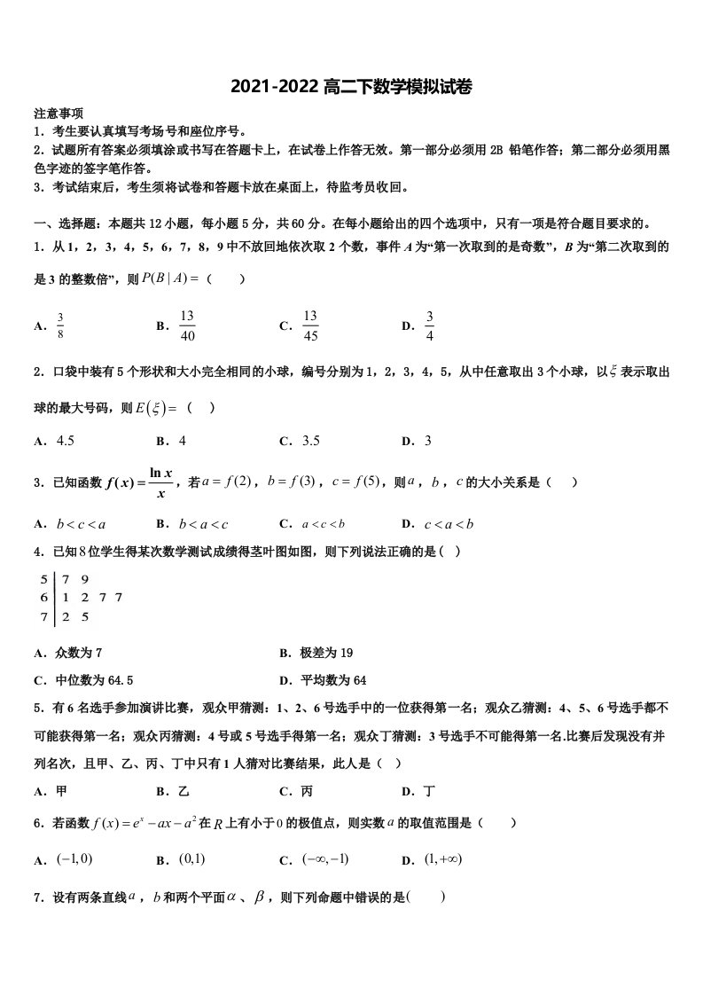 山东平阴一中2021-2022学年高二数学第二学期期末学业质量监测试题含解析