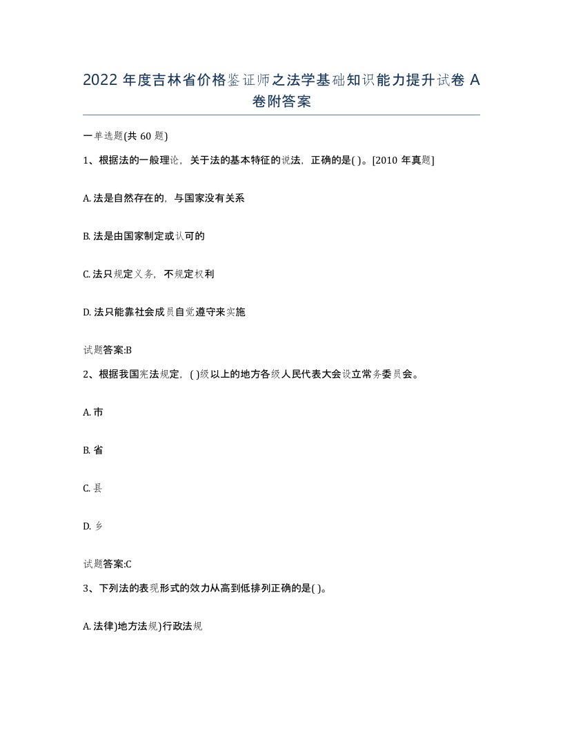 2022年度吉林省价格鉴证师之法学基础知识能力提升试卷A卷附答案