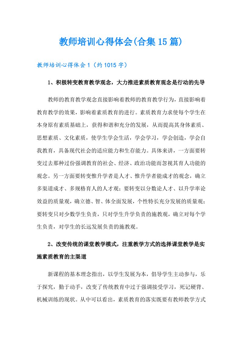 教师培训心得体会(合集15篇)