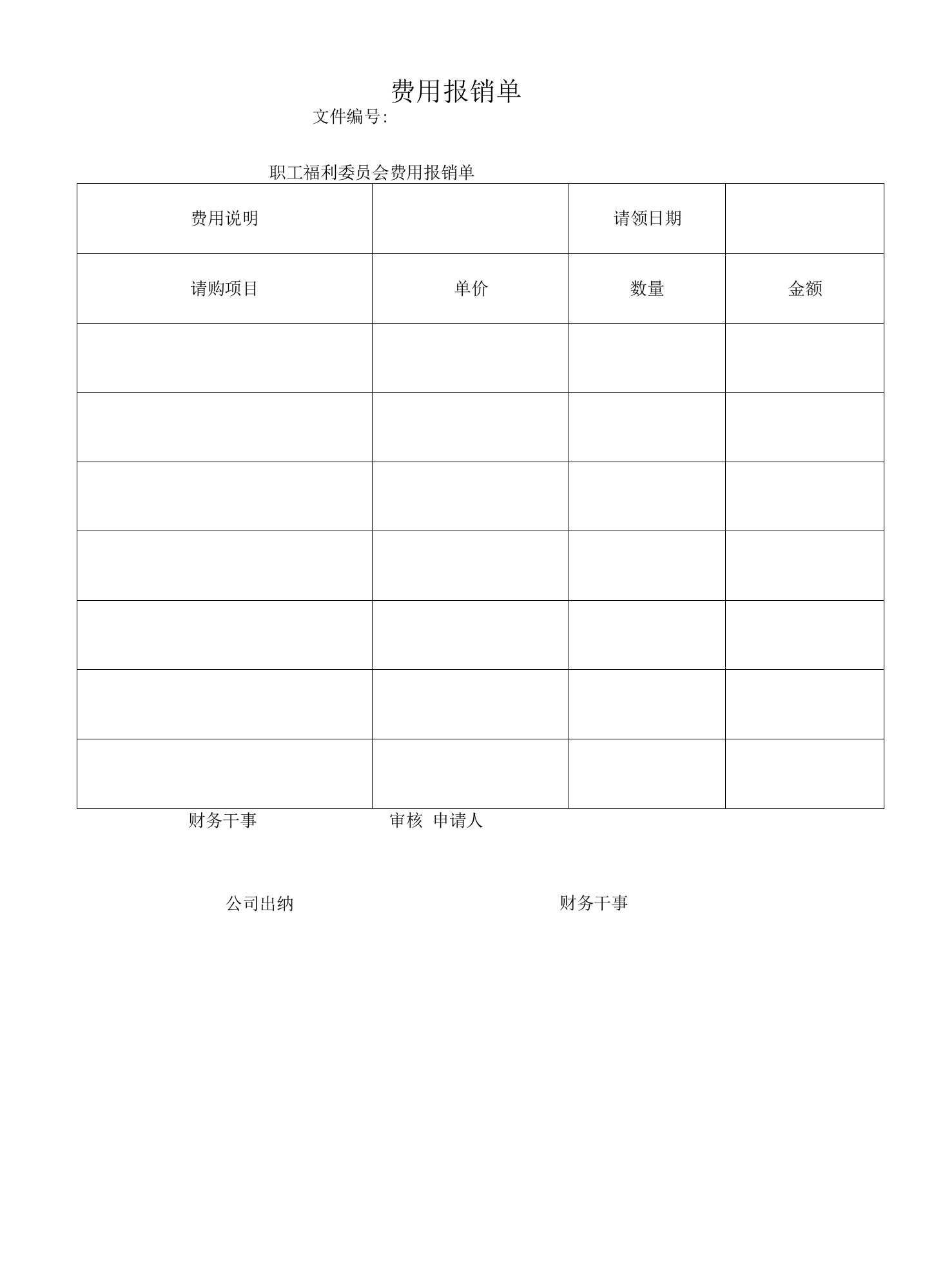 费用报销单