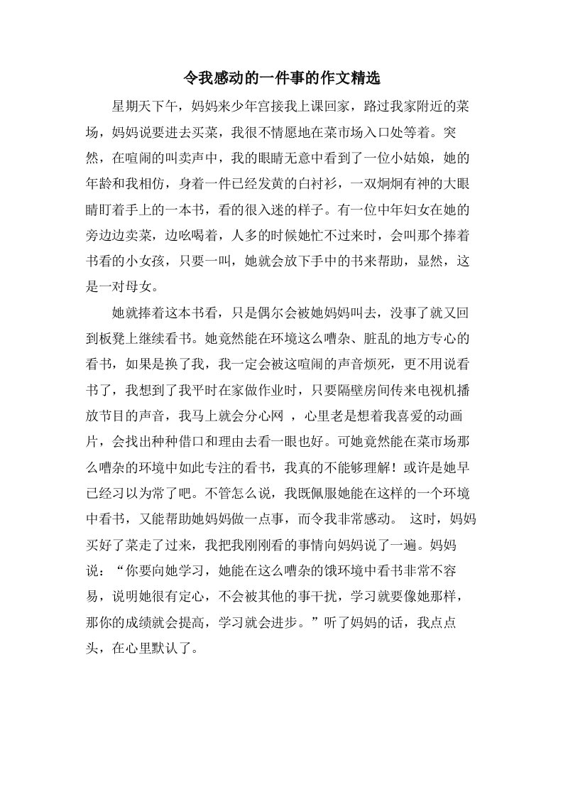 令我感动的一件事的作文