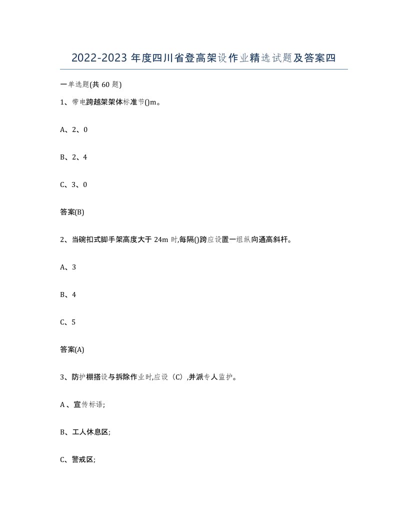 20222023年度四川省登高架设作业试题及答案四