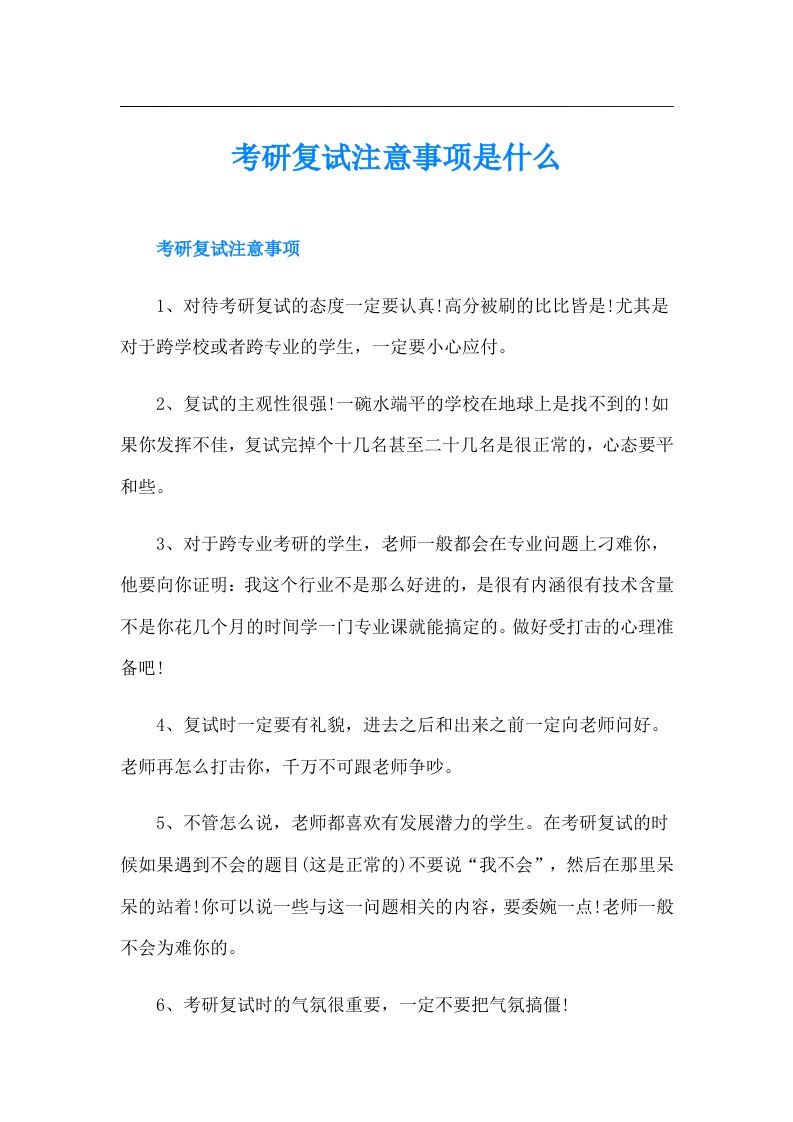 考研复试注意事项是什么