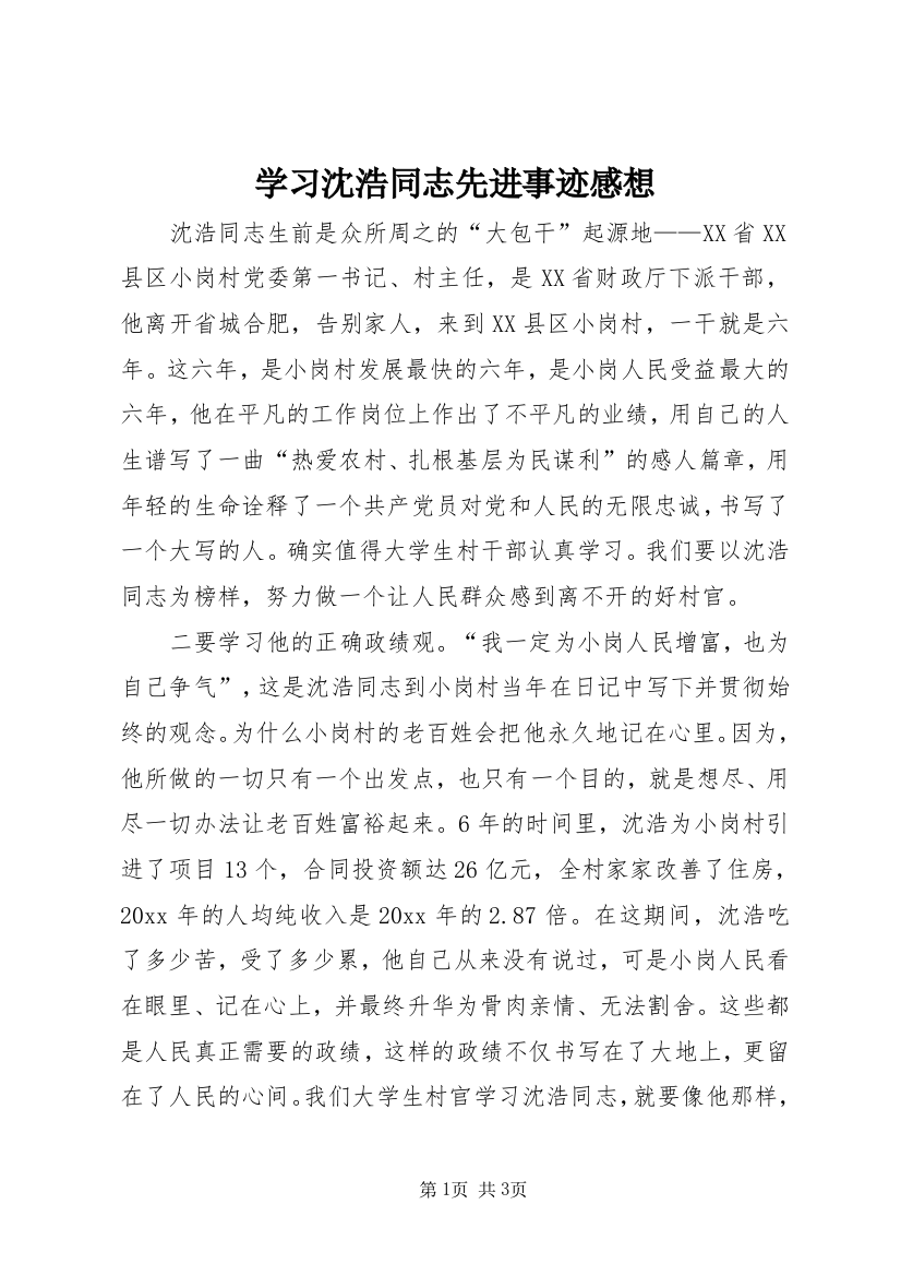 学习沈浩同志先进事迹感想