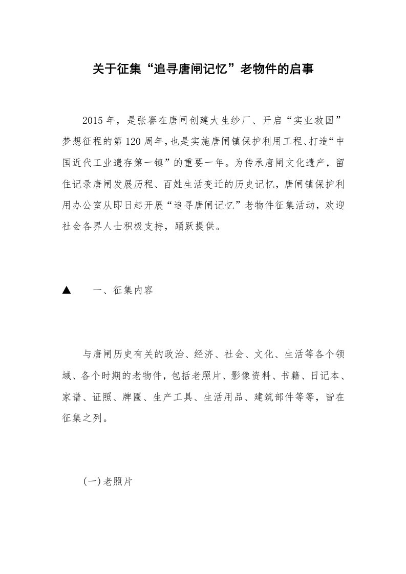 关于征集“追寻唐闸记忆”老物件的启事