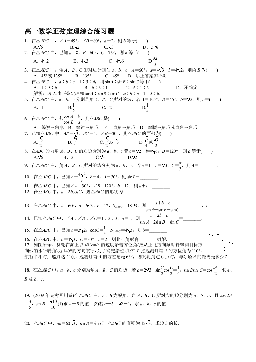 (完整word)正余弦定理练习题含答案-推荐文档