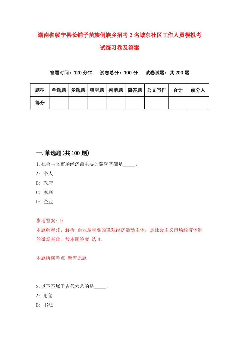 湖南省绥宁县长铺子苗族侗族乡招考2名城东社区工作人员模拟考试练习卷及答案第4次