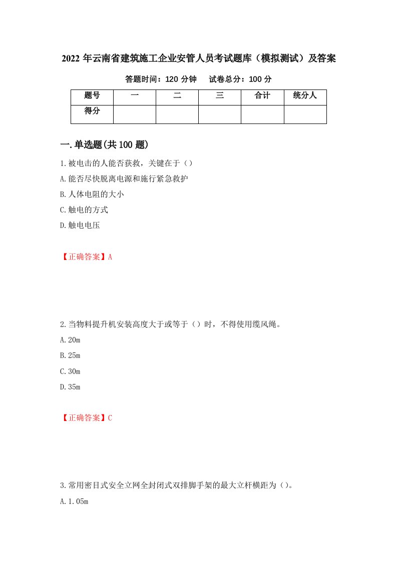 2022年云南省建筑施工企业安管人员考试题库模拟测试及答案89