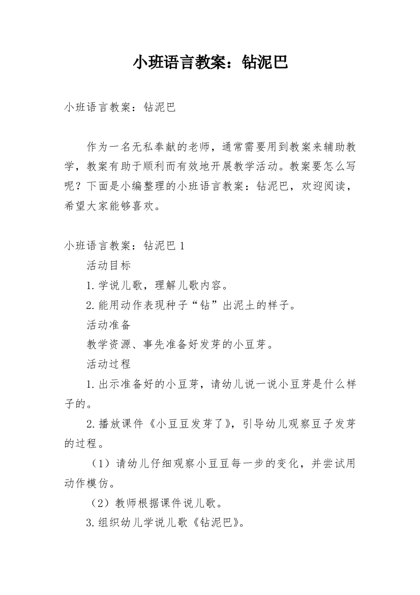 小班语言教案：钻泥巴