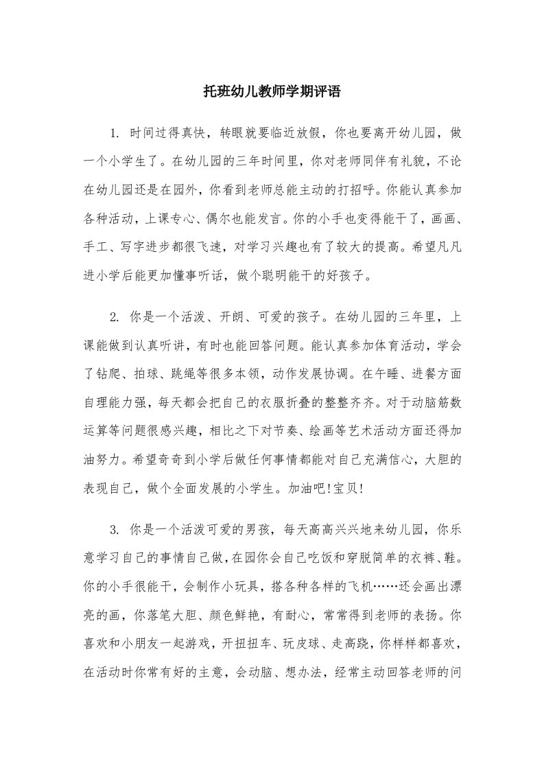 托班幼儿教师学期评语