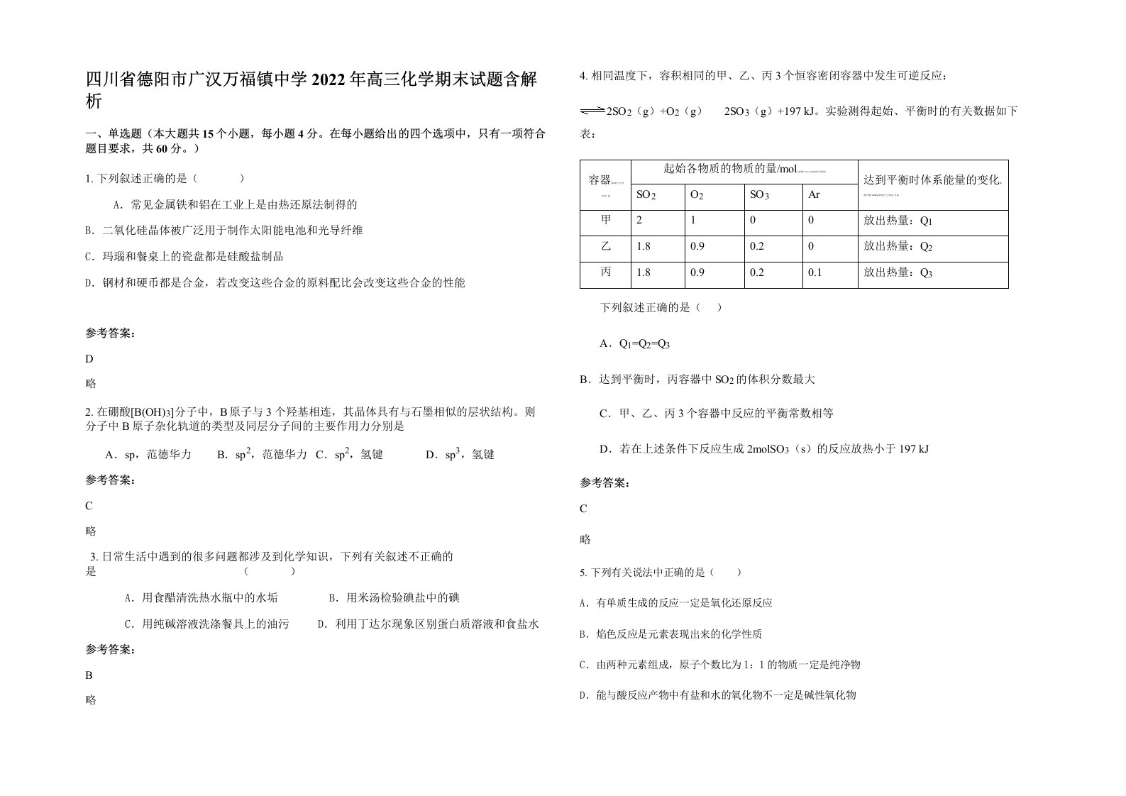 四川省德阳市广汉万福镇中学2022年高三化学期末试题含解析