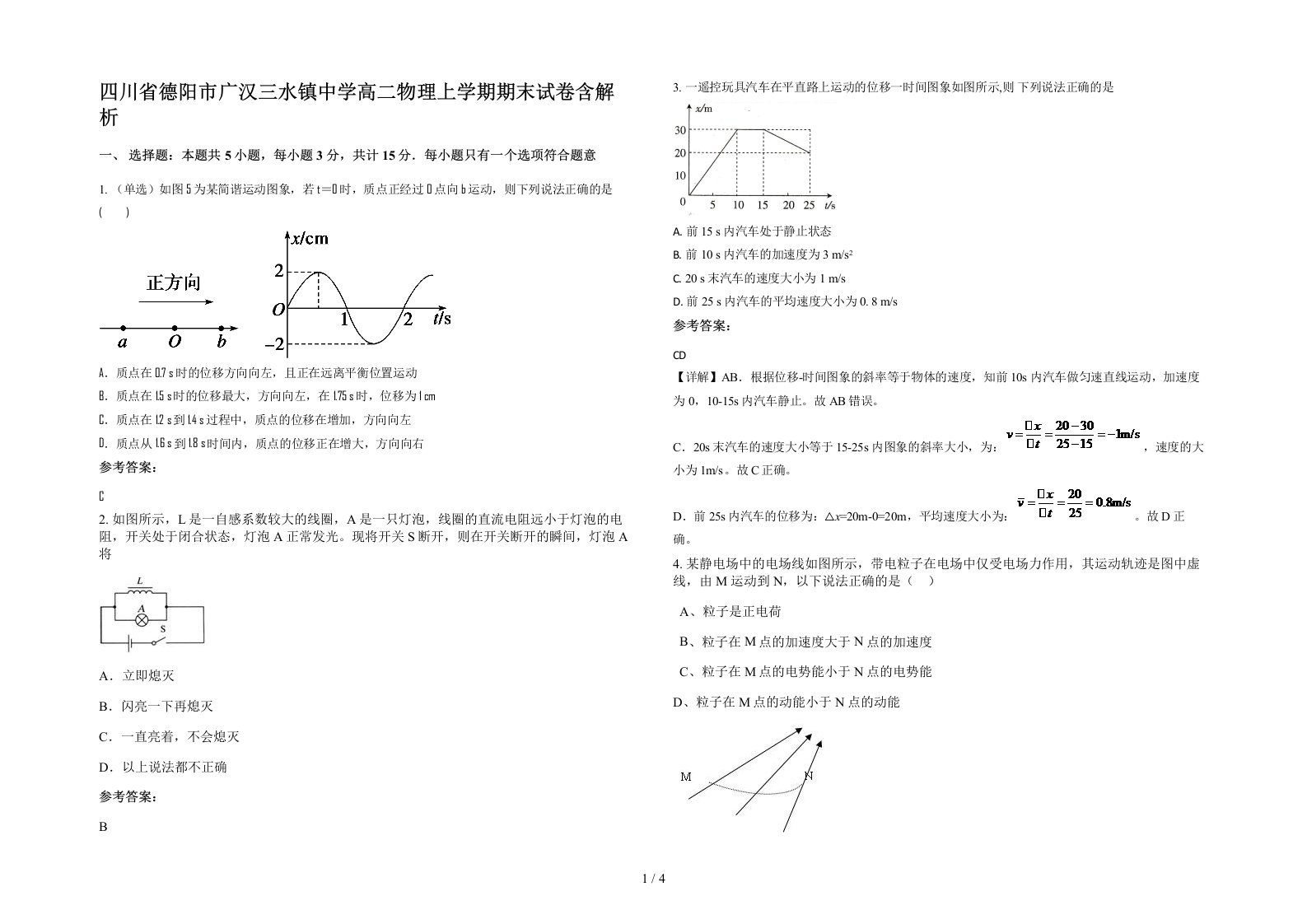 四川省德阳市广汉三水镇中学高二物理上学期期末试卷含解析