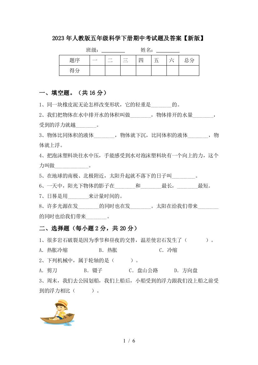 2023年人教版五年级科学下册期中考试题及答案【新版】