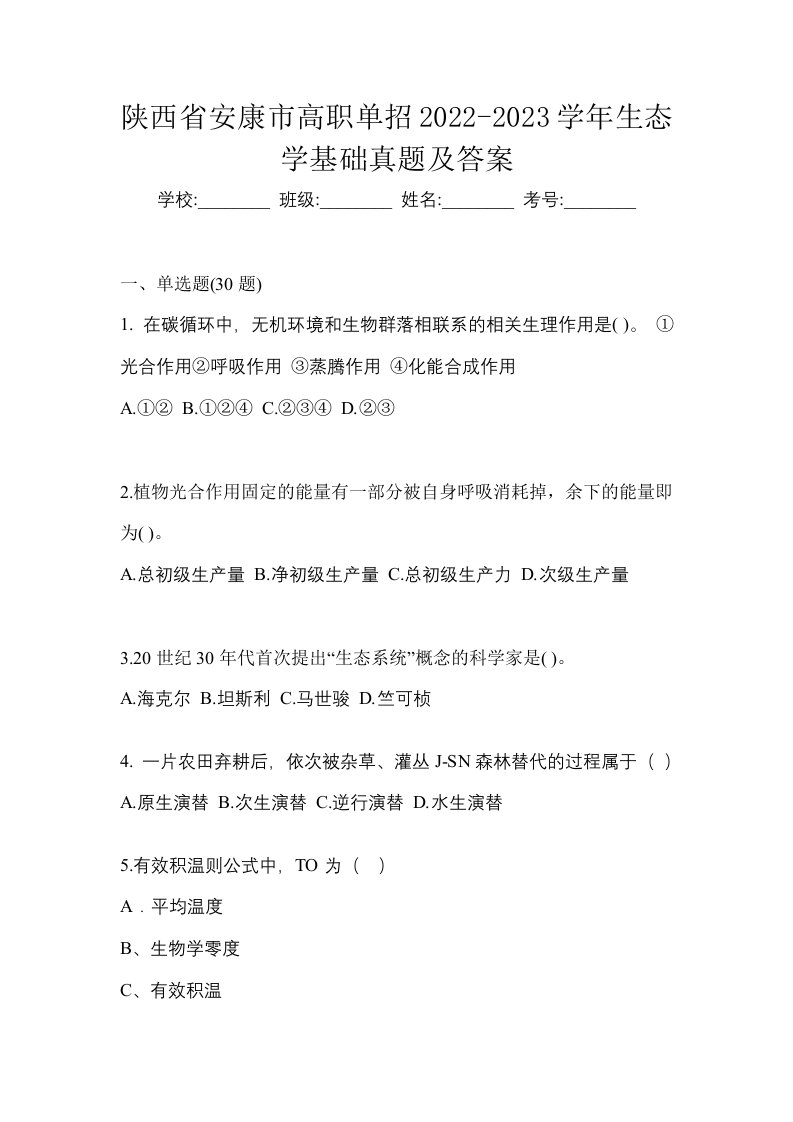 陕西省安康市高职单招2022-2023学年生态学基础真题及答案