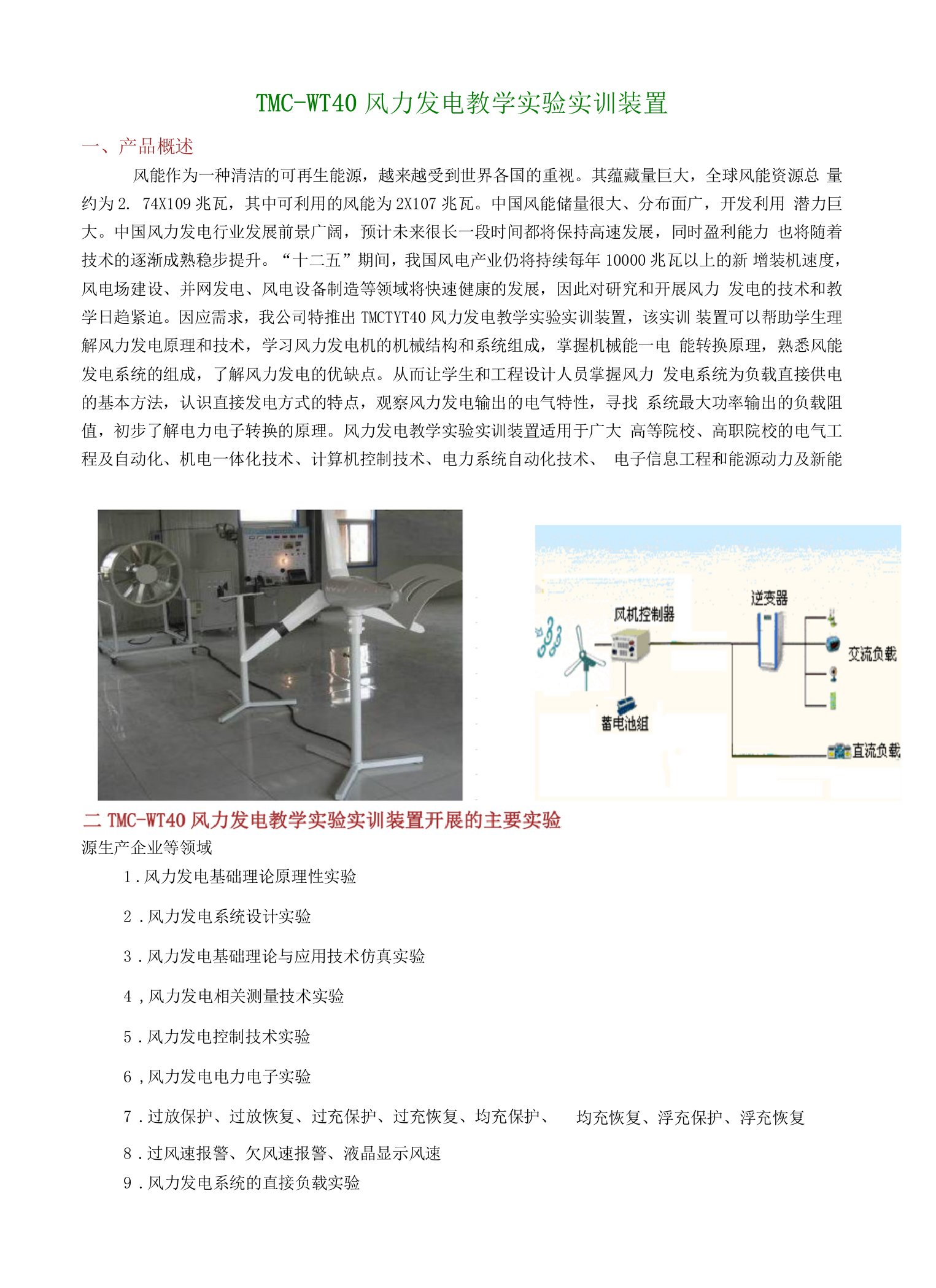 TMC-WT40风力发电教学演示实验台